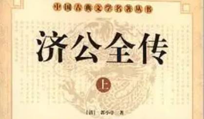 《济公全传》历史图片