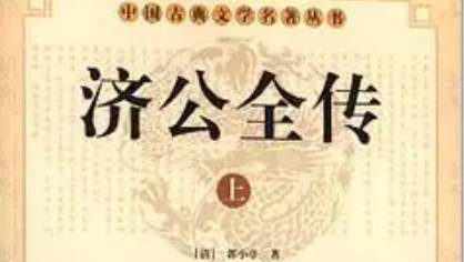《济公全传》历史图片