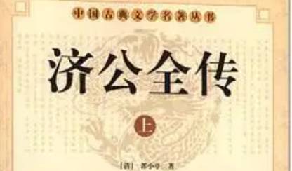 《济公全传》历史图片