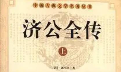 《济公全传》历史图片
