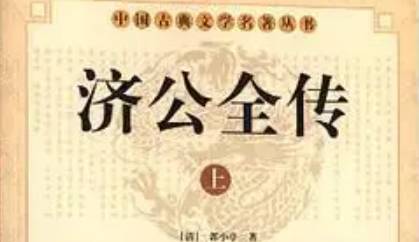 《济公全传》历史图片