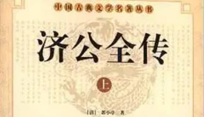 《济公全传》历史图片