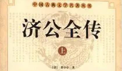 《济公全传》历史图片