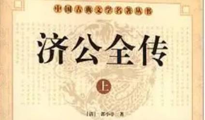 《济公全传》历史图片