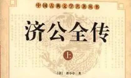 《济公全传》历史图片