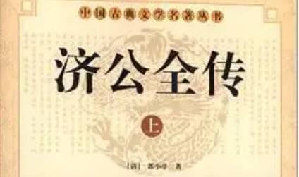 《济公全传》历史图片