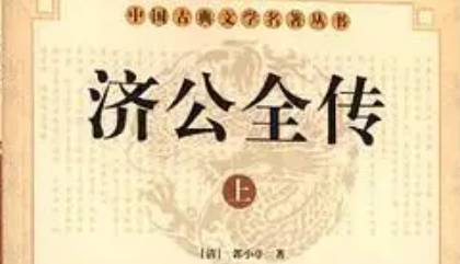 《济公全传》历史图片