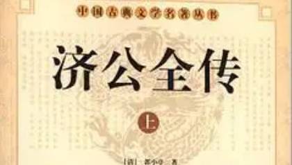 《济公全传》历史图片
