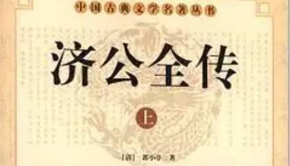 《济公全传》历史图片