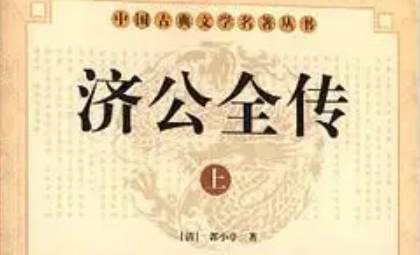 《济公全传》历史图片