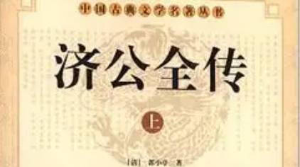 《济公全传》历史图片