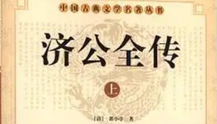 《济公全传》历史图片