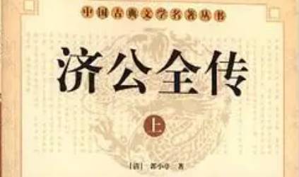 《济公全传》历史图片