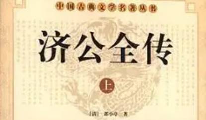 《济公全传》历史图片