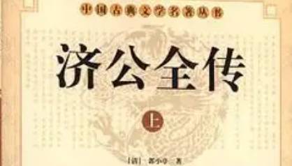 《济公全传》历史图片
