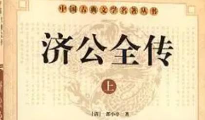 《济公全传》历史图片