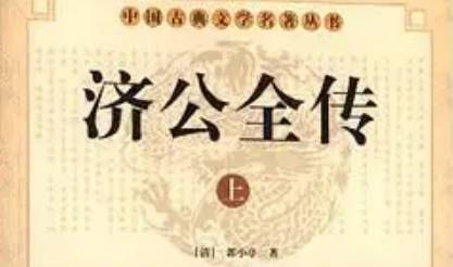 《济公全传》历史图片