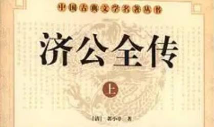 《济公全传》历史图片