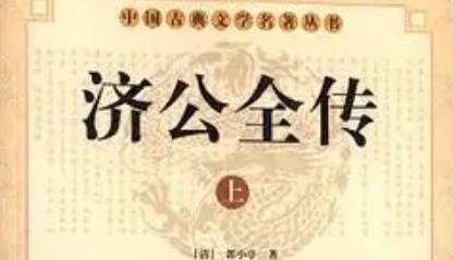 《济公全传》历史图片