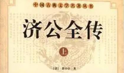 《济公全传》历史图片