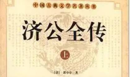 《济公全传》历史图片