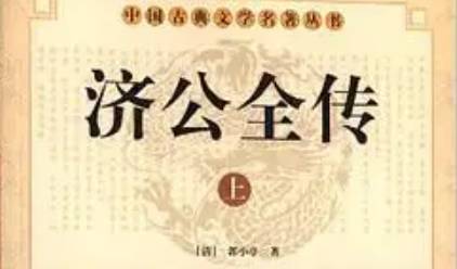 《济公全传》历史图片