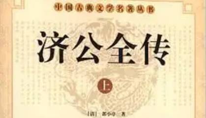 《济公全传》历史图片