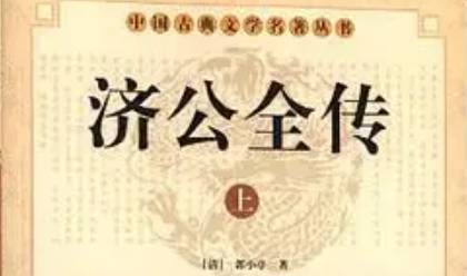 《济公全传》历史图片