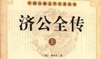 《济公全传》历史图片