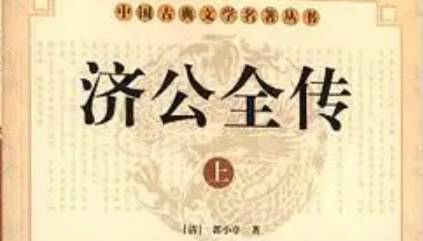 《济公全传》历史图片