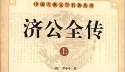 《济公全传》历史图片