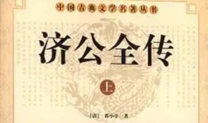 《济公全传》历史图片