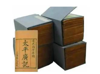 太平广记历史图片