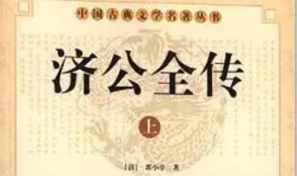 《济公全传》历史图片
