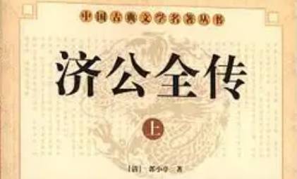《济公全传》历史图片