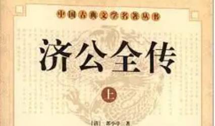 《济公全传》历史图片