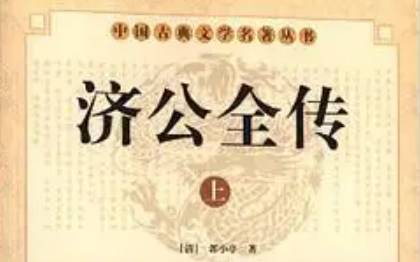 《济公全传》历史图片