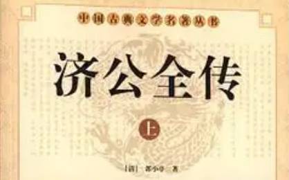 《济公全传》历史图片