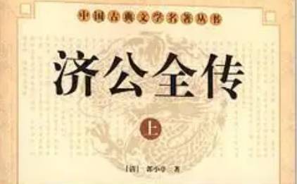 《济公全传》历史图片