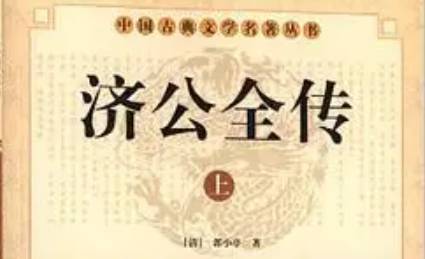 《济公全传》历史图片