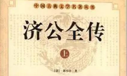 《济公全传》历史图片