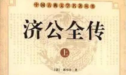 《济公全传》历史图片
