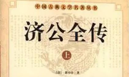 《济公全传》历史图片