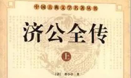 《济公全传》历史图片