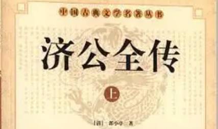 《济公全传》历史图片