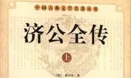 《济公全传》历史图片