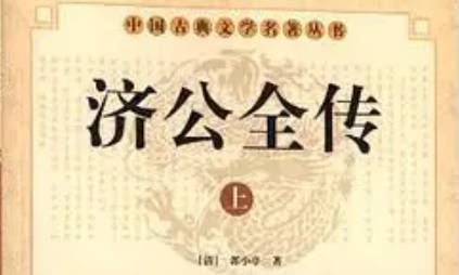 《济公全传》历史图片