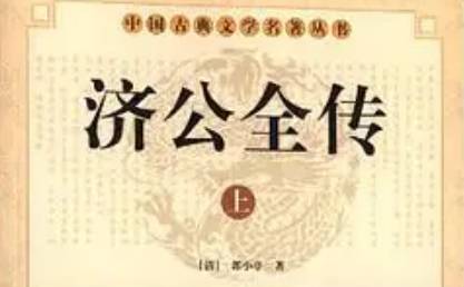 《济公全传》历史图片