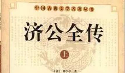 《济公全传》历史图片