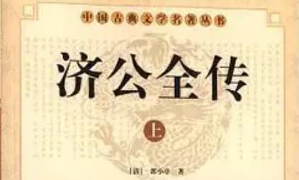 《济公全传》历史图片
